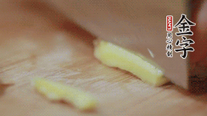 生姜切絲、小米椒切圈。