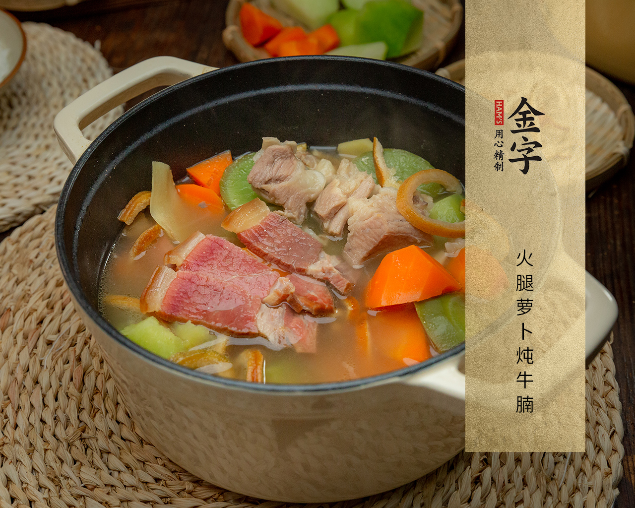 火腿蘿卜燉牛腩