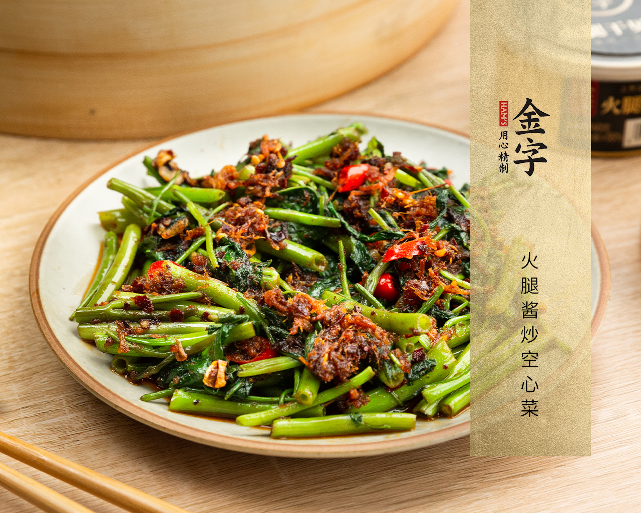 火腿醬炒空心菜