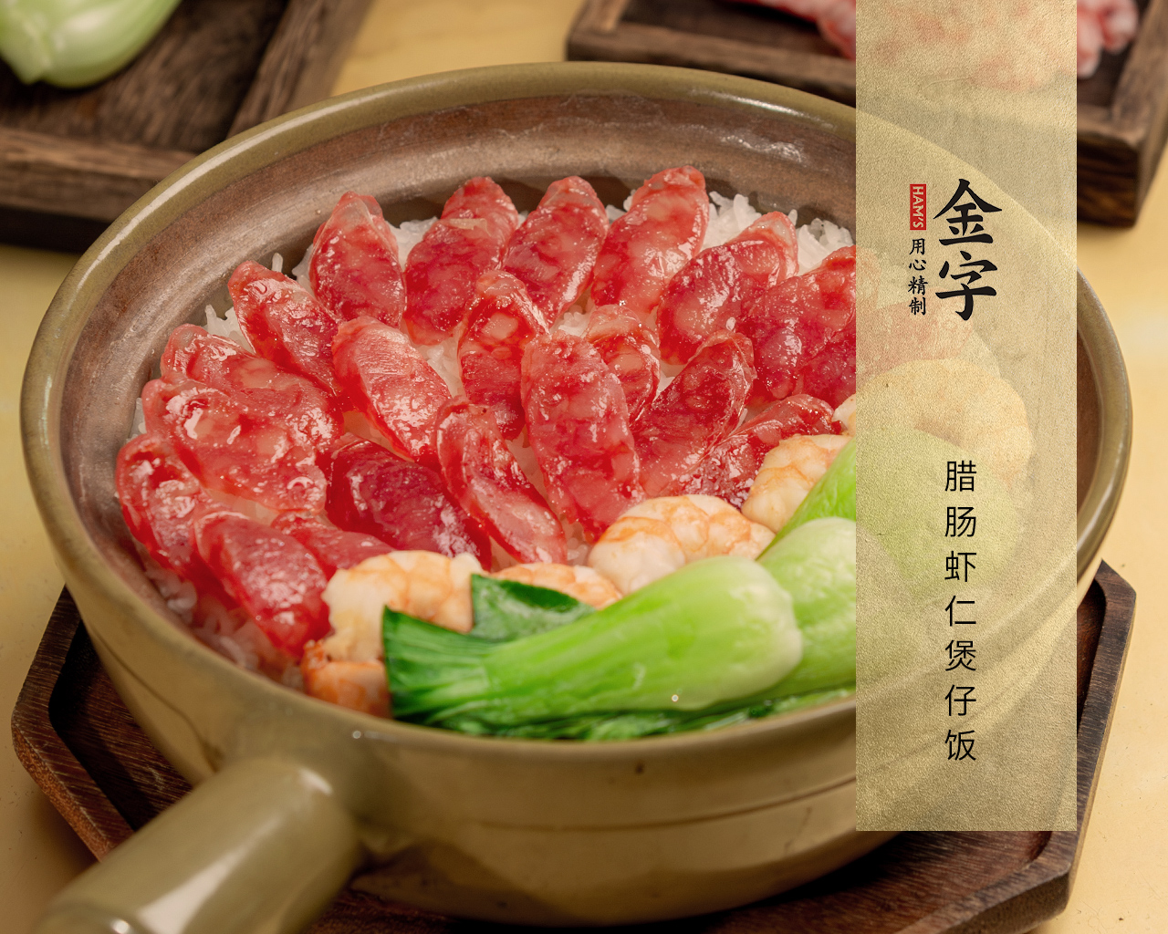 臘腸蝦仁煲仔飯